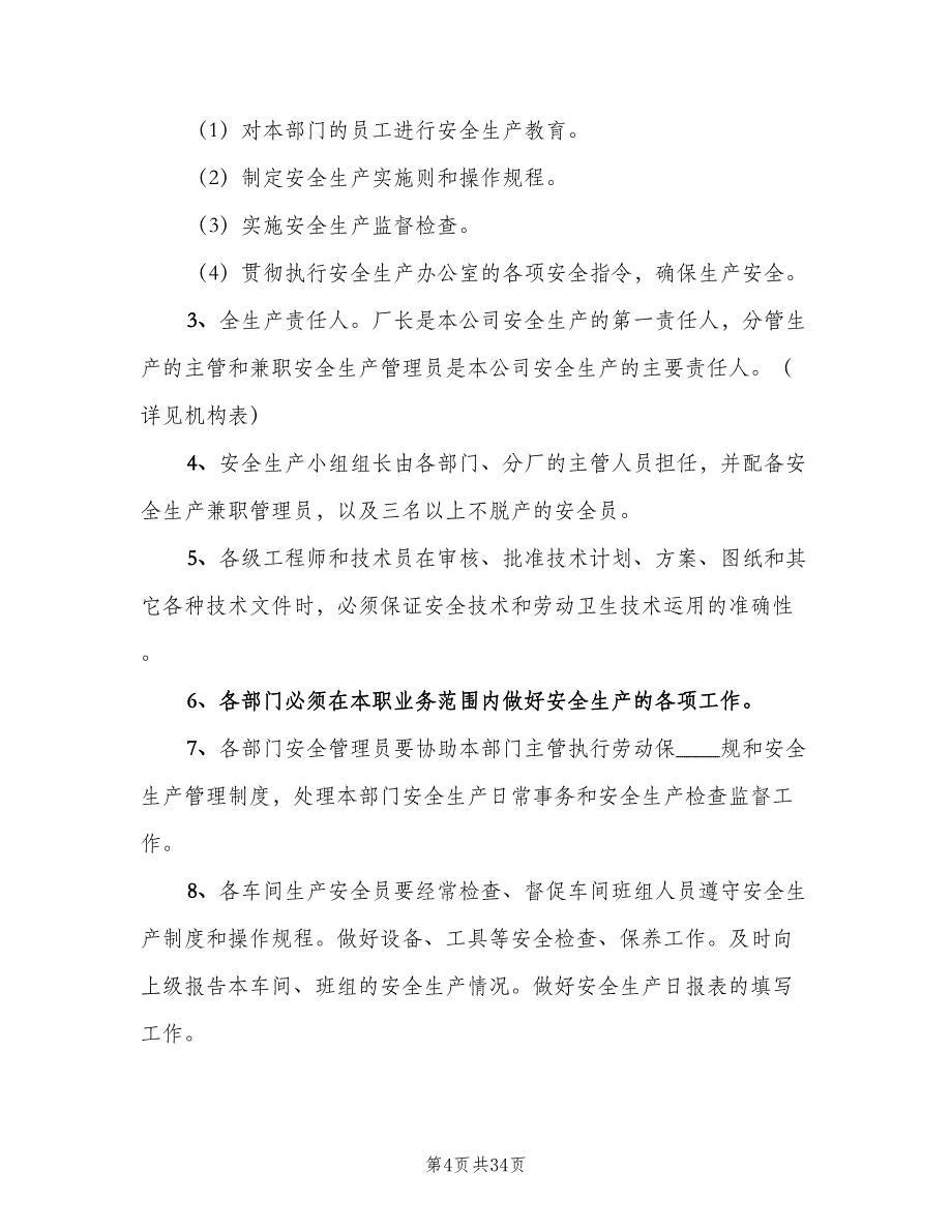 安全生产管理制度标准模板（六篇）_第4页