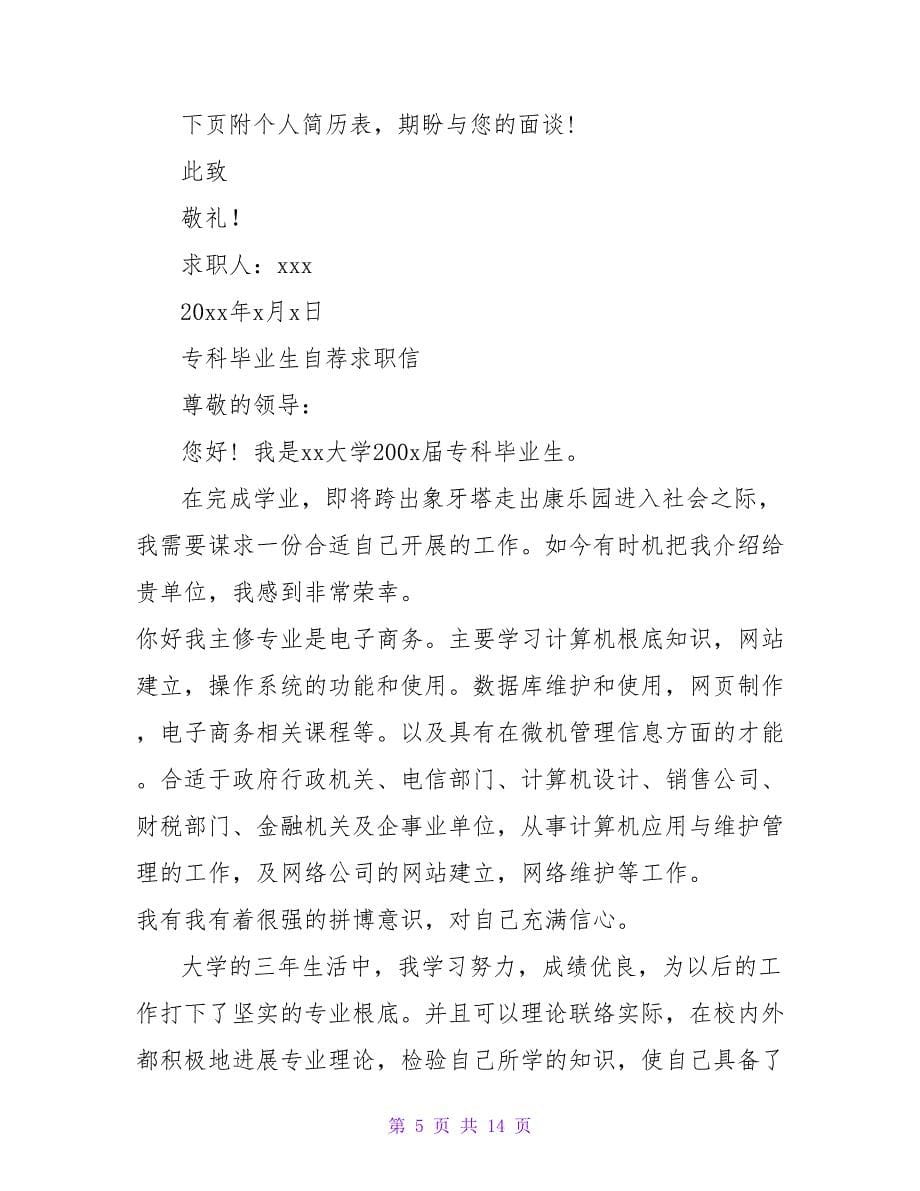 应届大学生专科毕业生求职信.doc_第5页