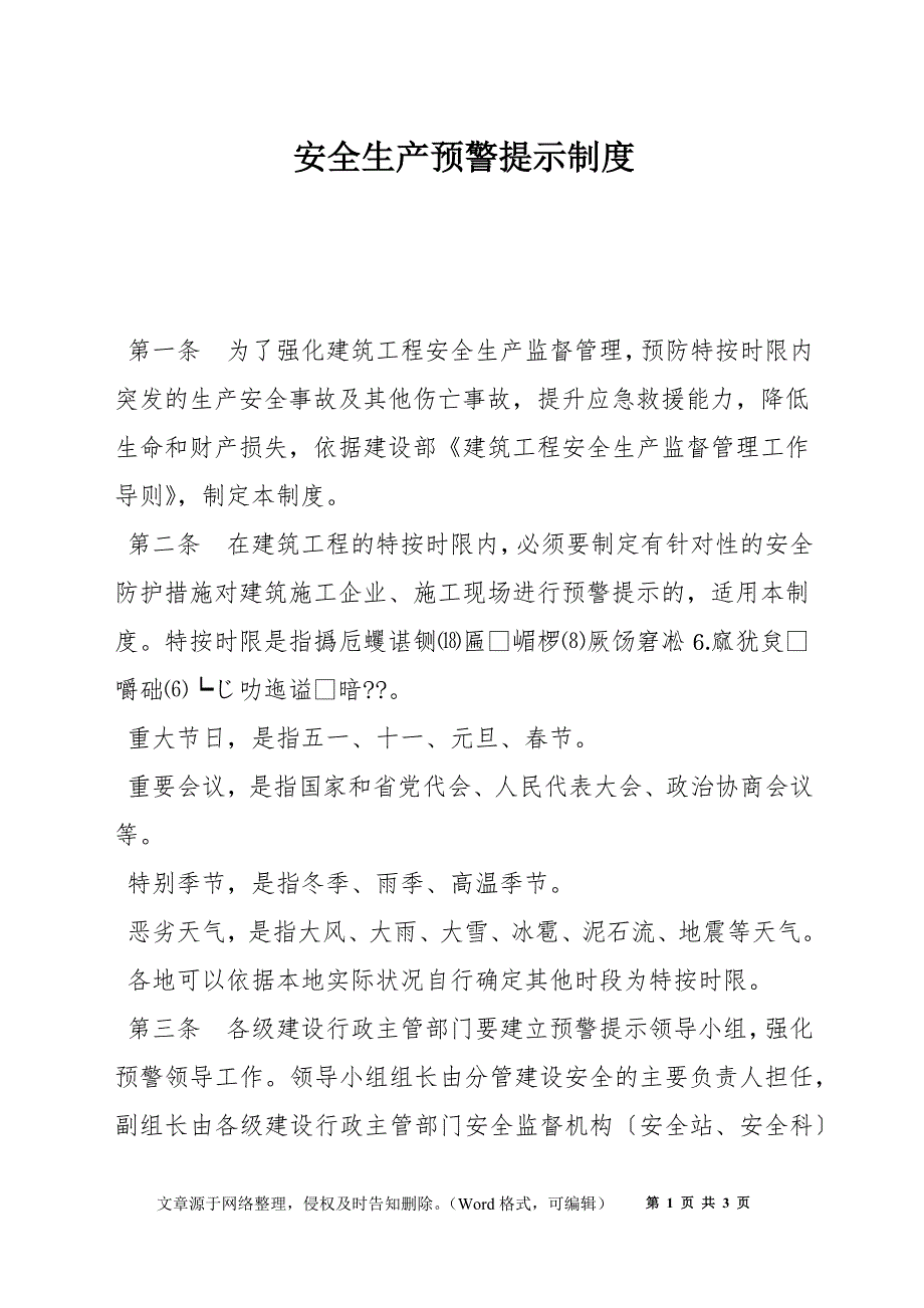 安全生产预警提示制度_第1页