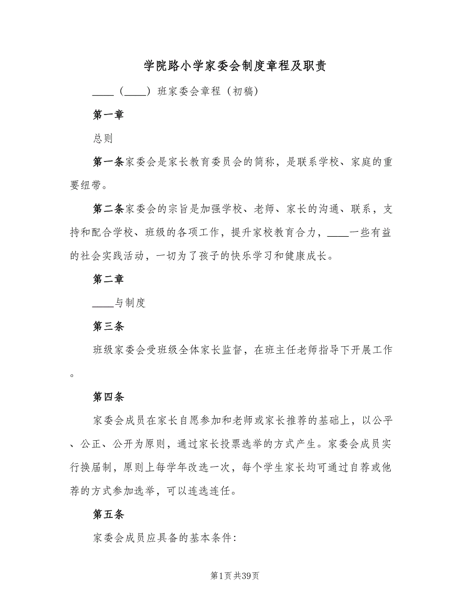 学院路小学家委会制度章程及职责（10篇）_第1页