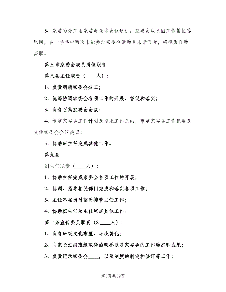 学院路小学家委会制度章程及职责（10篇）_第3页