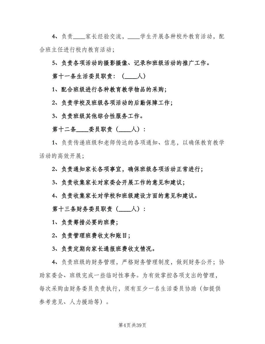 学院路小学家委会制度章程及职责（10篇）_第4页