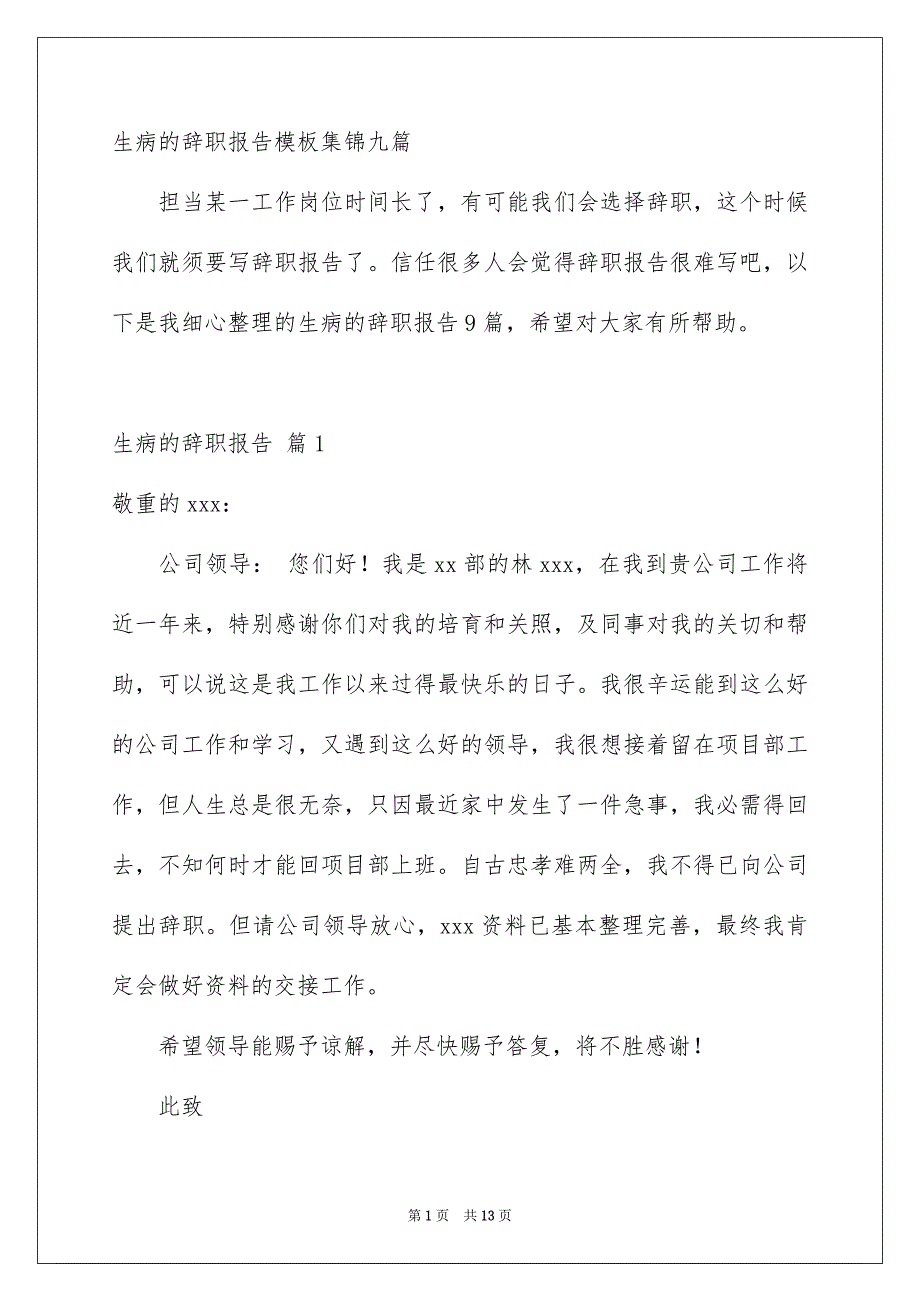 生病的辞职报告模板集锦九篇_第1页