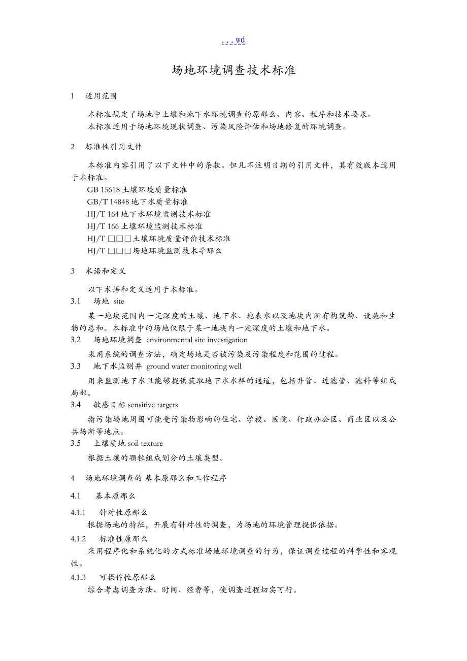 场地环境调查技术设计规范方案_第4页