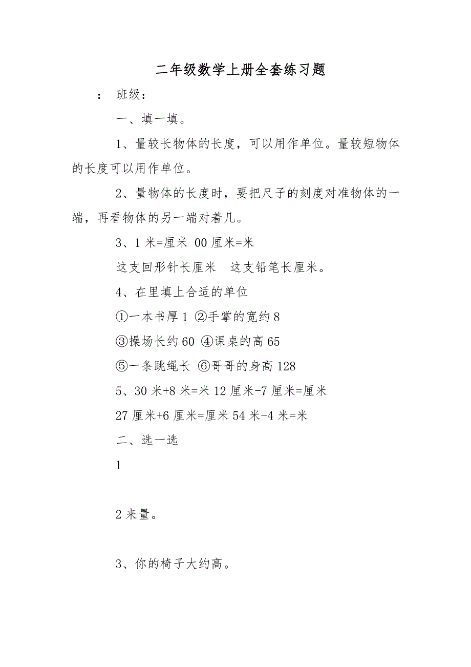 二年级数学(上册)全套练习题_第1页