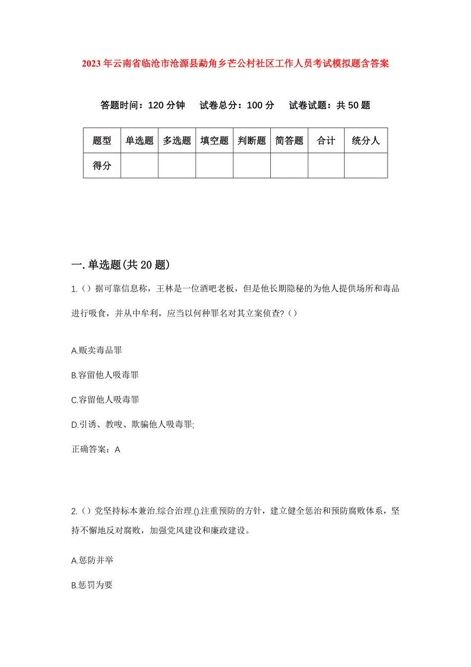 2023年云南省临沧市沧源县勐角乡芒公村社区工作人员考试模拟题含答案_第1页