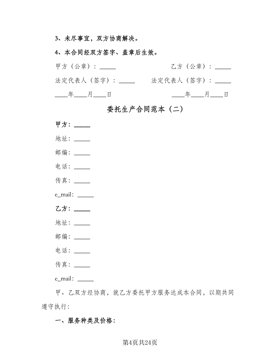 委托生产合同范本（8篇）_第4页