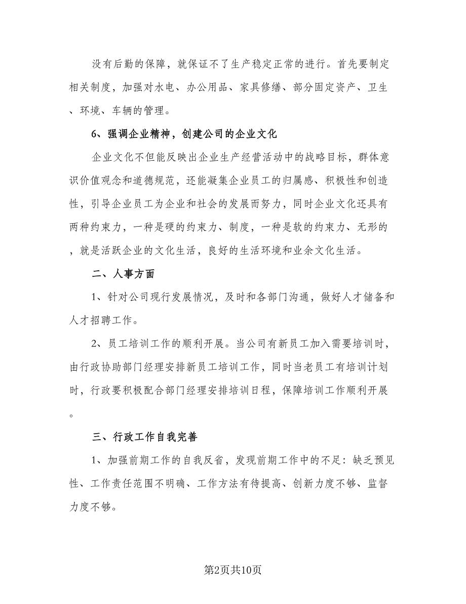 公司行政2023下半年工作计划（4篇）_第2页