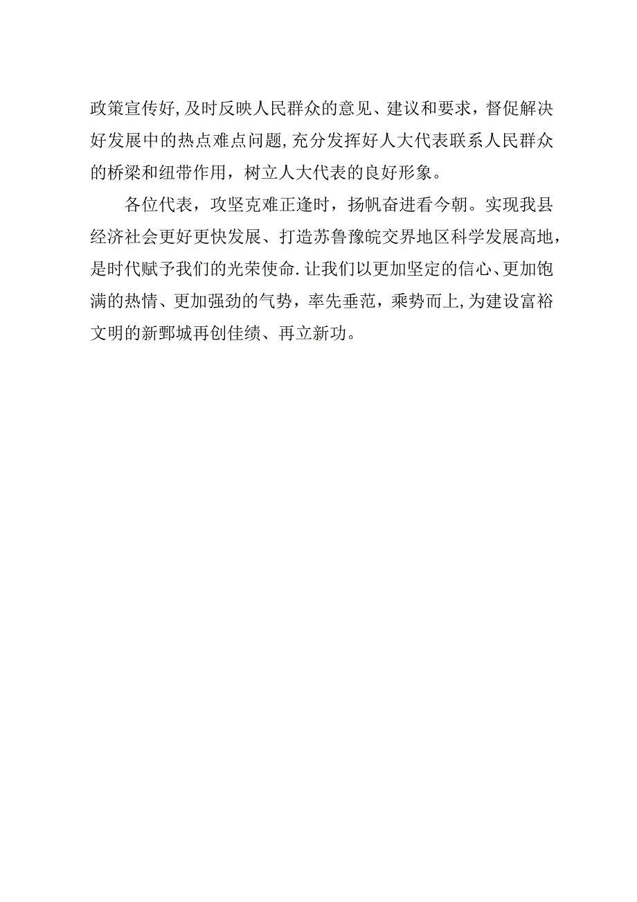 履行代表职责积极建功立业,打造发展高地努力跨越赶超.doc_第4页