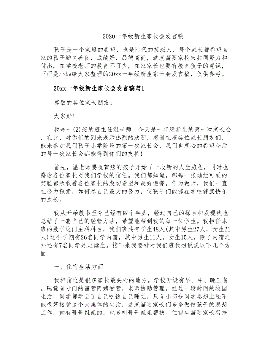 2020一年级新生家长会发言稿_第1页