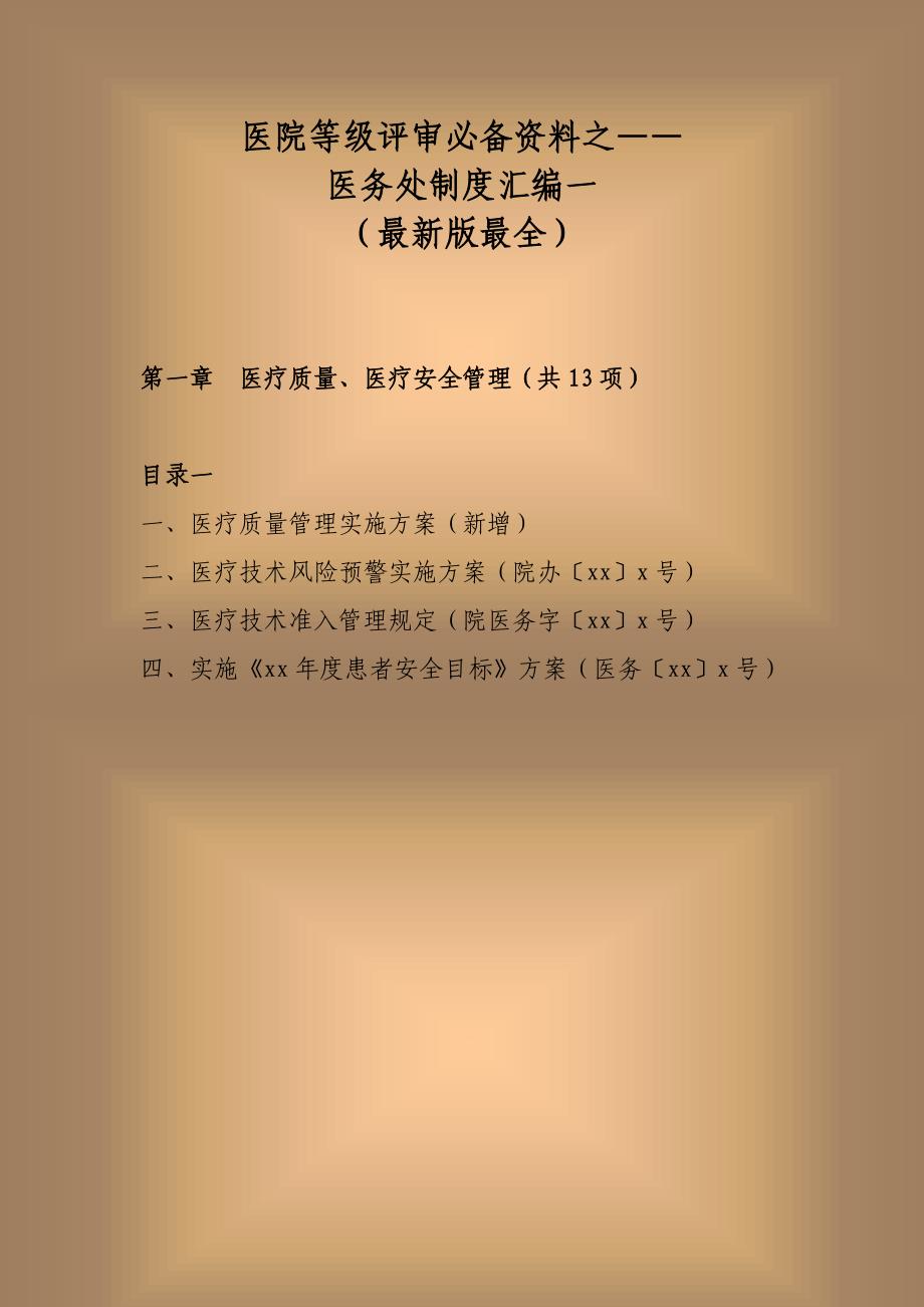 医院等级评审必备资料之医务处工作制度汇编一（最新版）_第1页