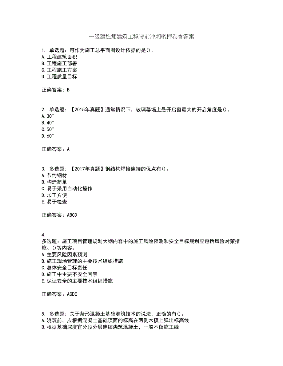 一级建造师建筑工程考前冲刺密押卷含答案75_第1页