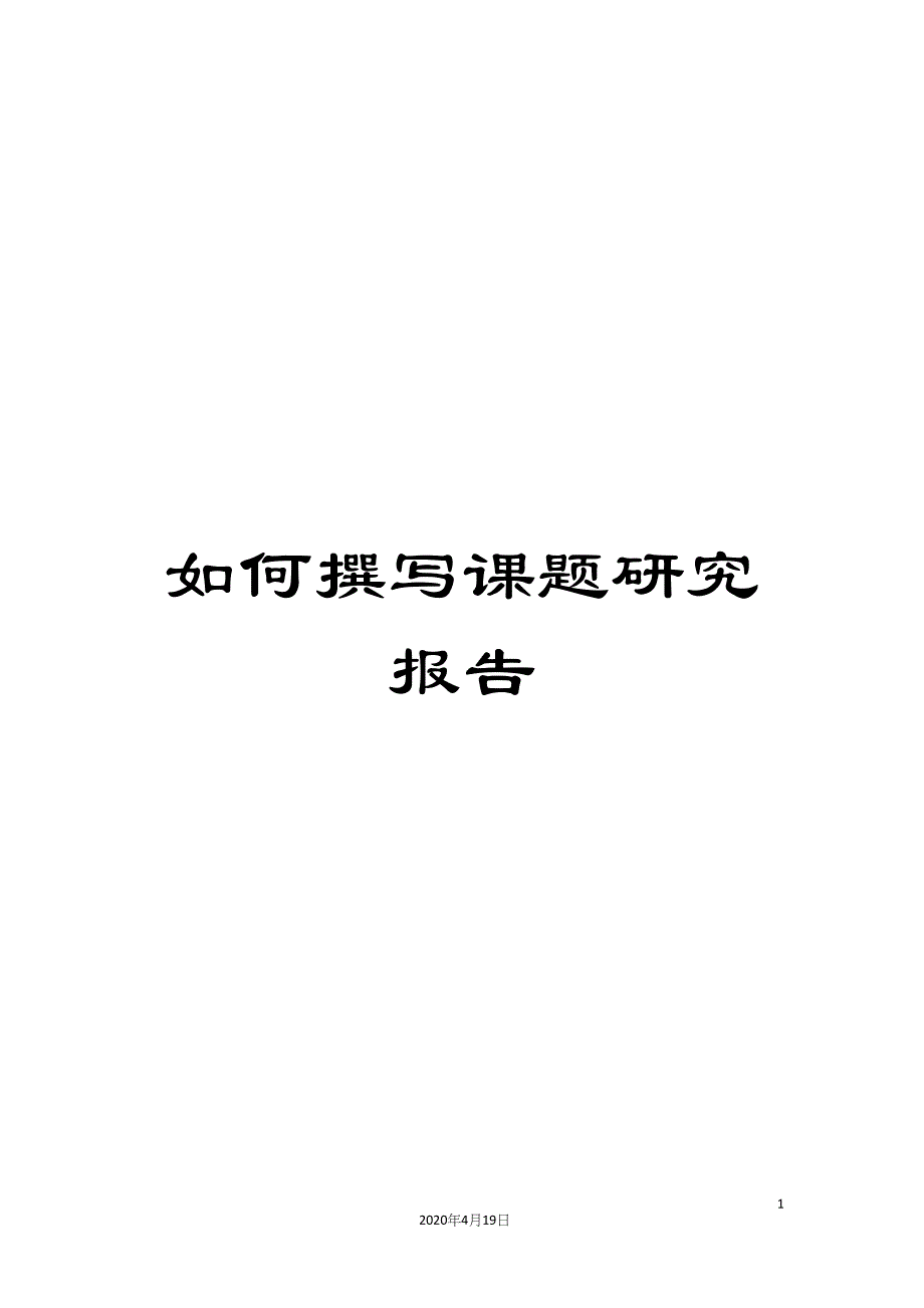 如何撰写课题研究报告_第1页