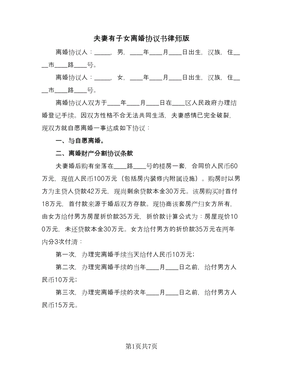 夫妻有子女离婚协议书律师版（3篇）.doc_第1页