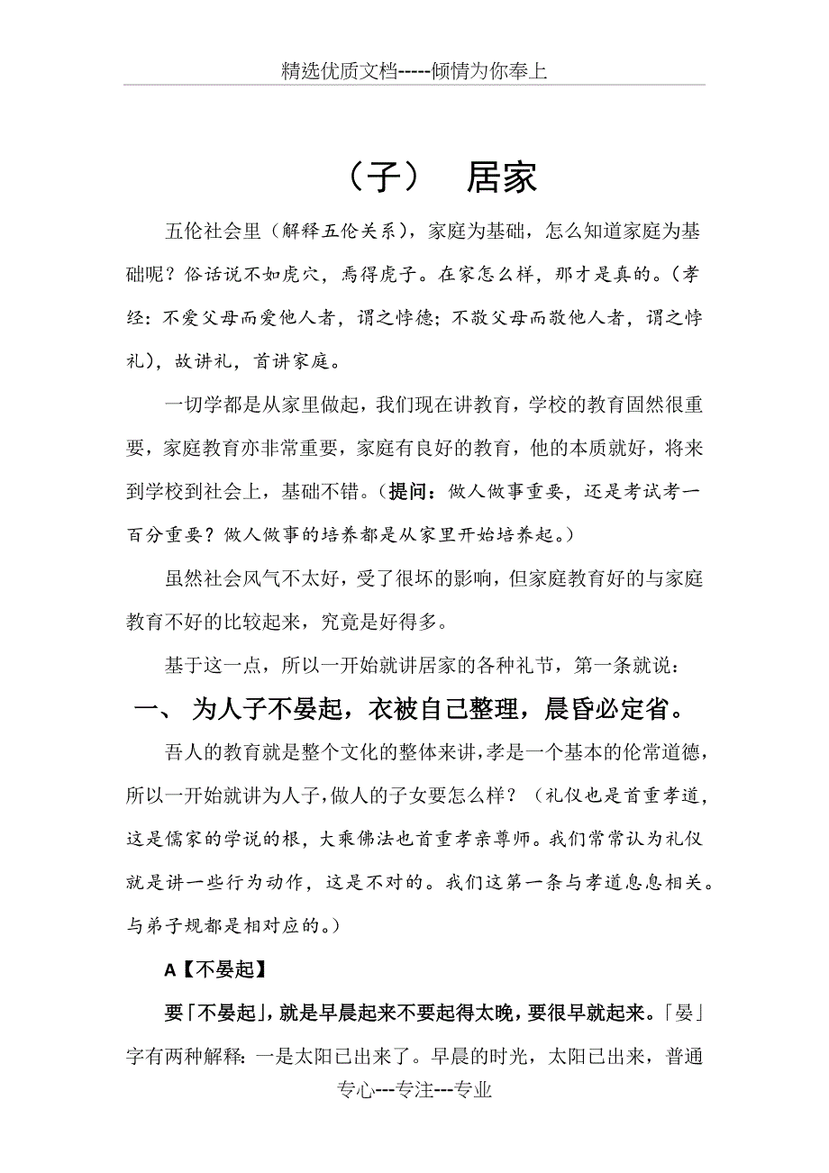 常礼举要讲记（居家礼根据徐醒民教授讲记整理）(共31页)_第1页