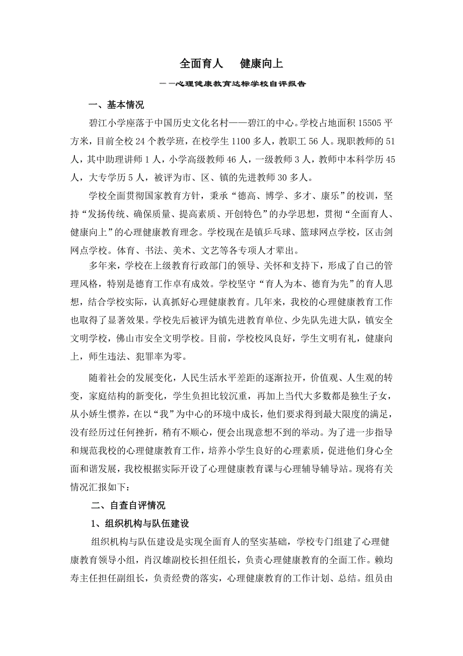 碧江小学心理健康教育达标学校自评报告.doc_第2页