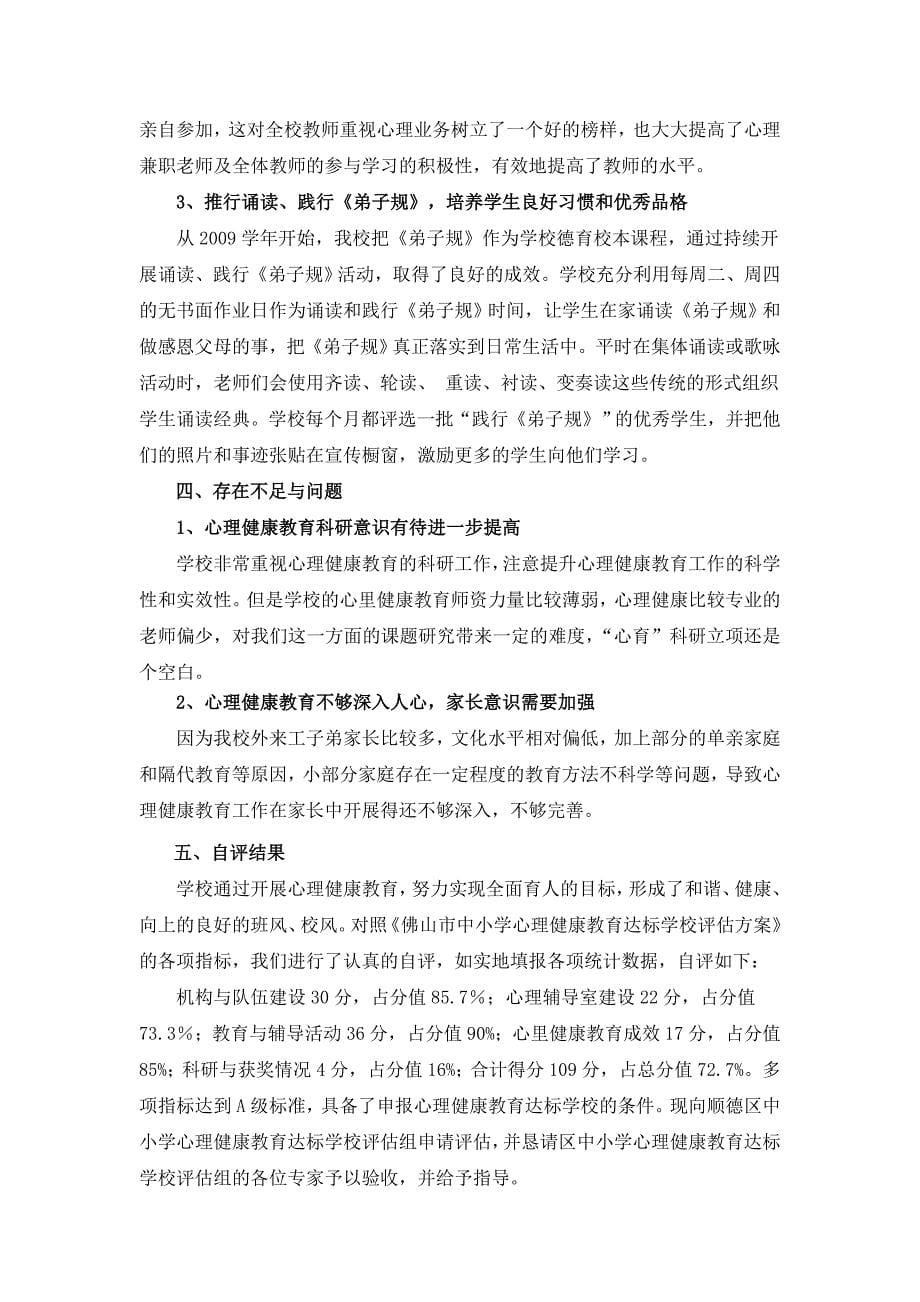 碧江小学心理健康教育达标学校自评报告.doc_第5页