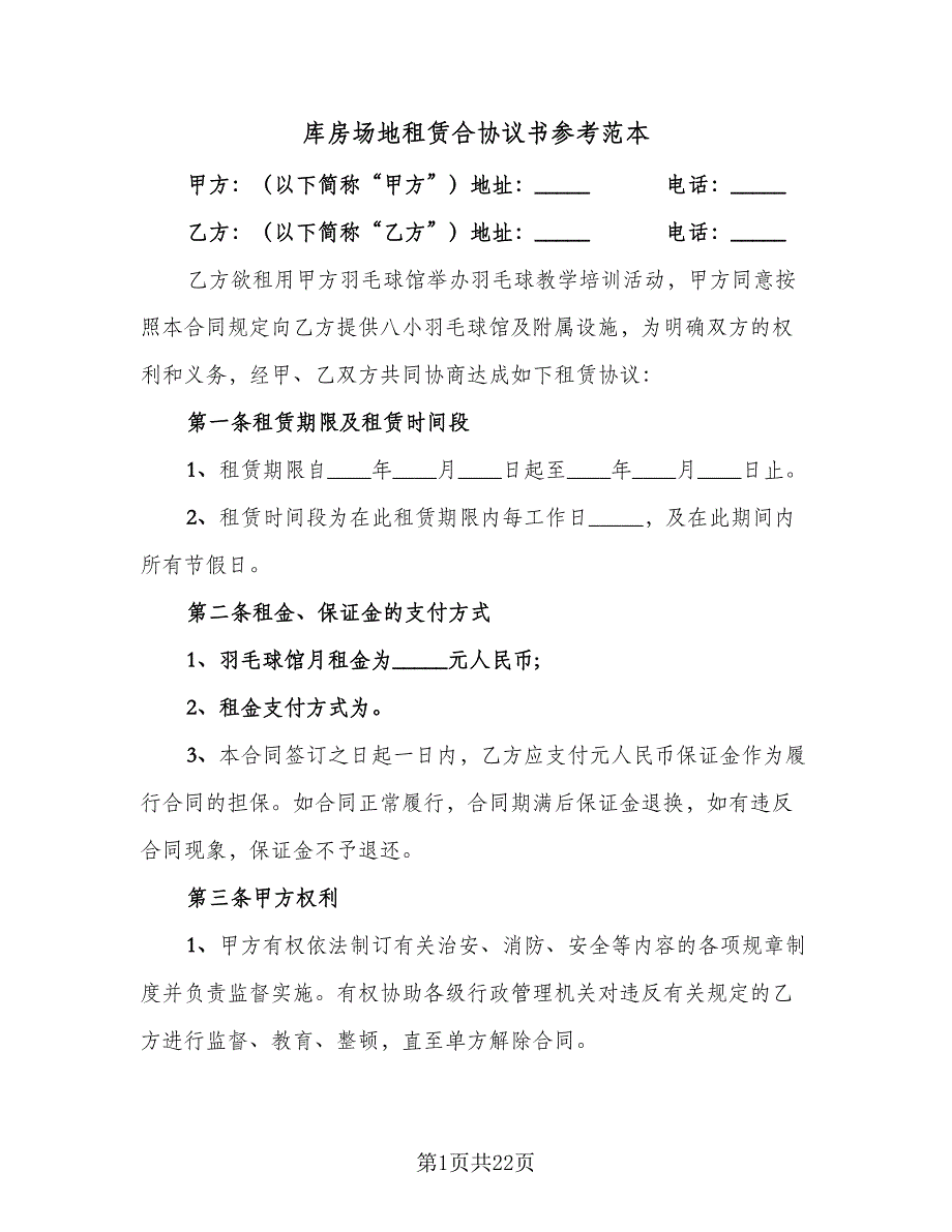 库房场地租赁合协议书参考范本（四篇）.doc_第1页