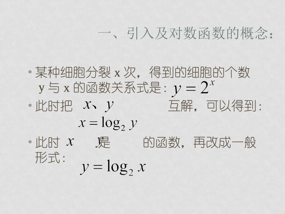 高中数学2.2.2对数函数及其性质（一）课件新人教版必修1_第3页