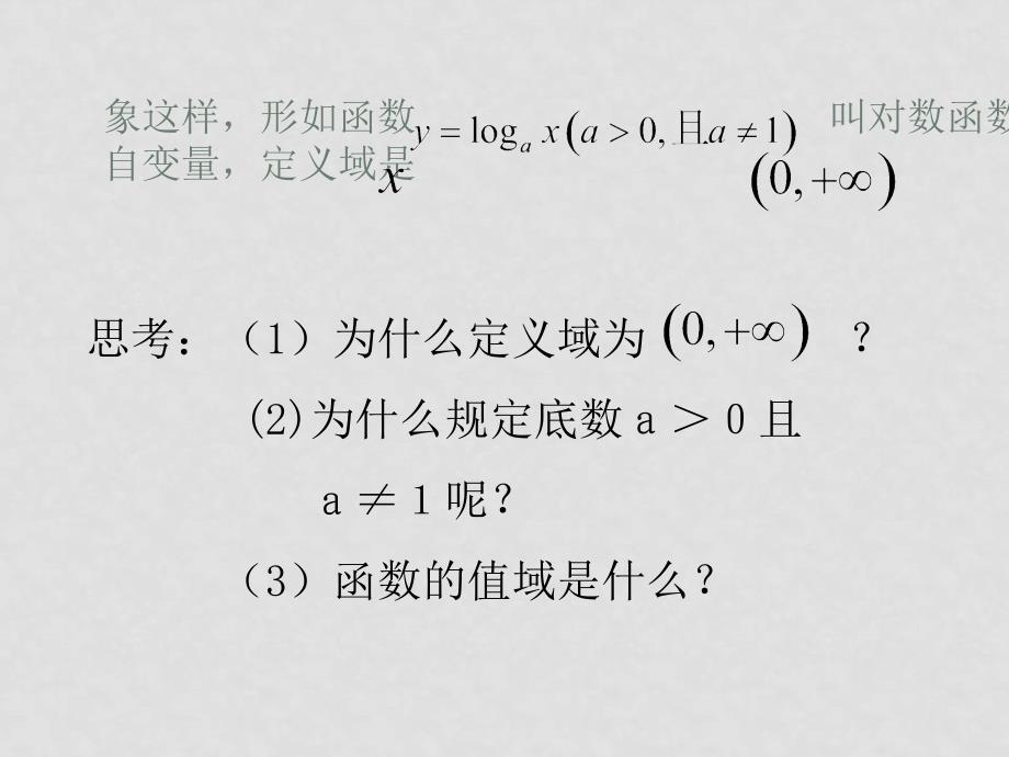 高中数学2.2.2对数函数及其性质（一）课件新人教版必修1_第4页