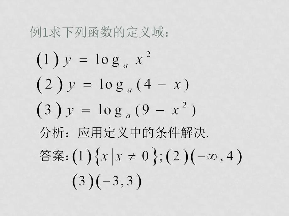 高中数学2.2.2对数函数及其性质（一）课件新人教版必修1_第5页