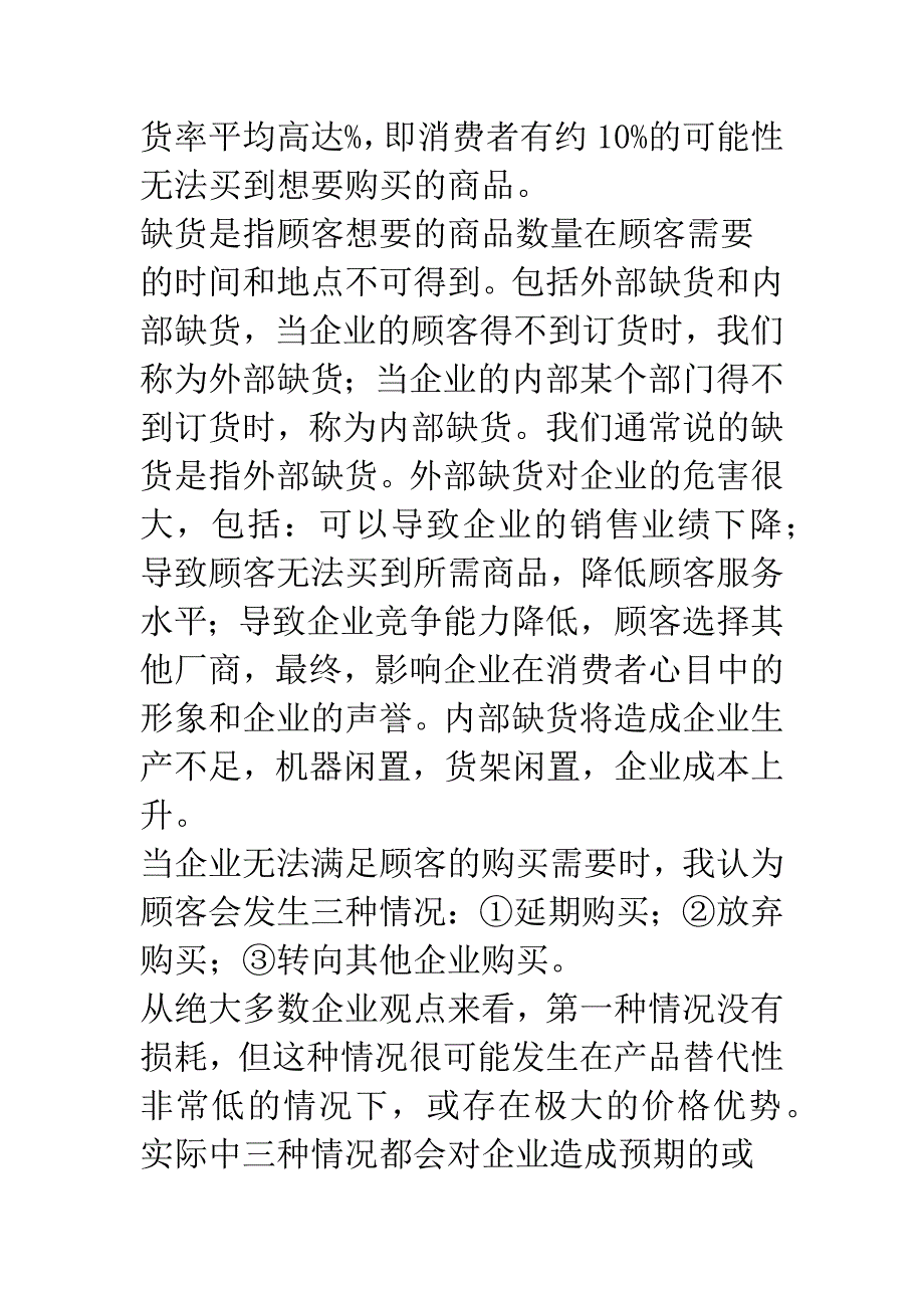 企业缺货问题的探讨.docx_第2页