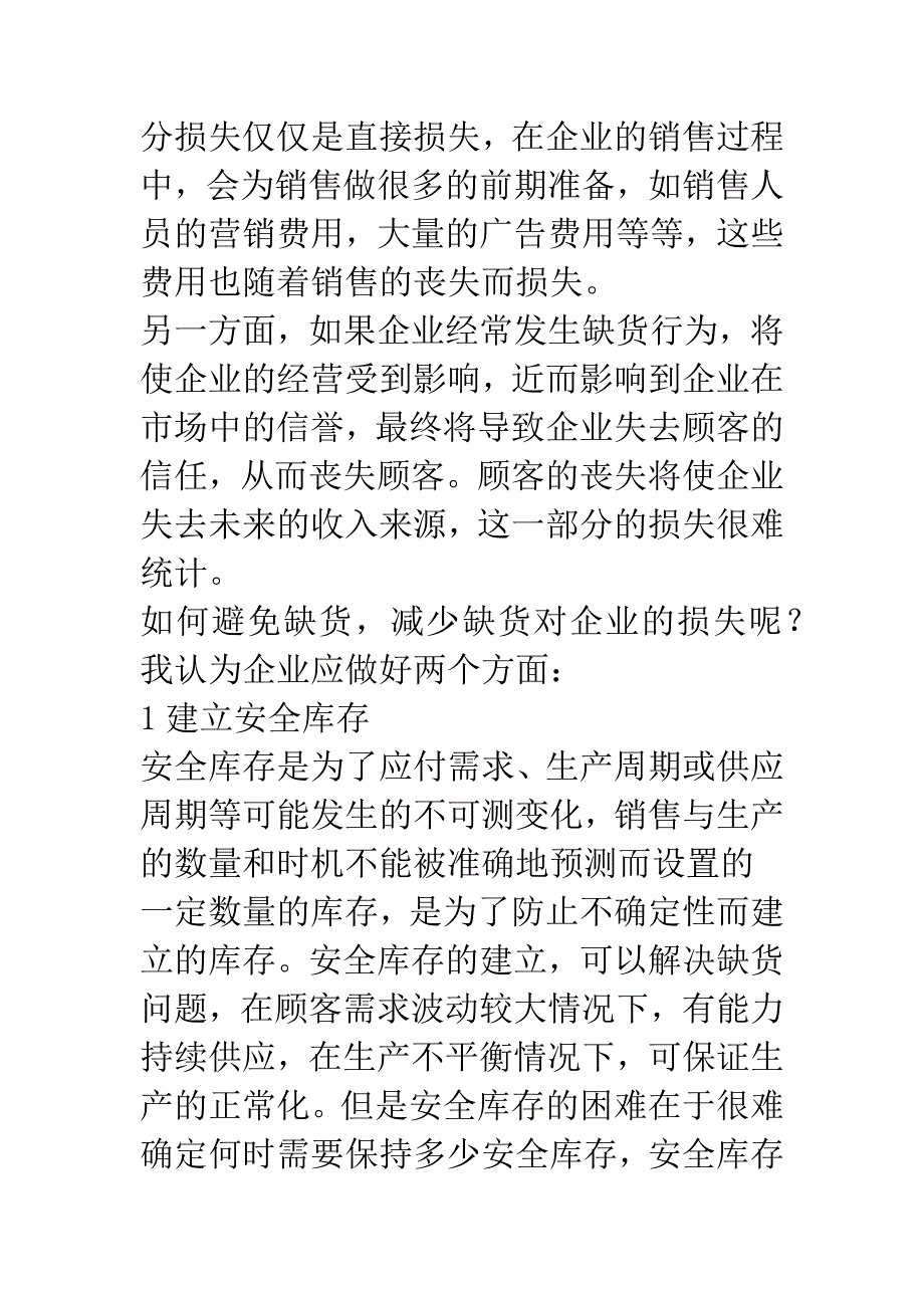 企业缺货问题的探讨.docx_第4页