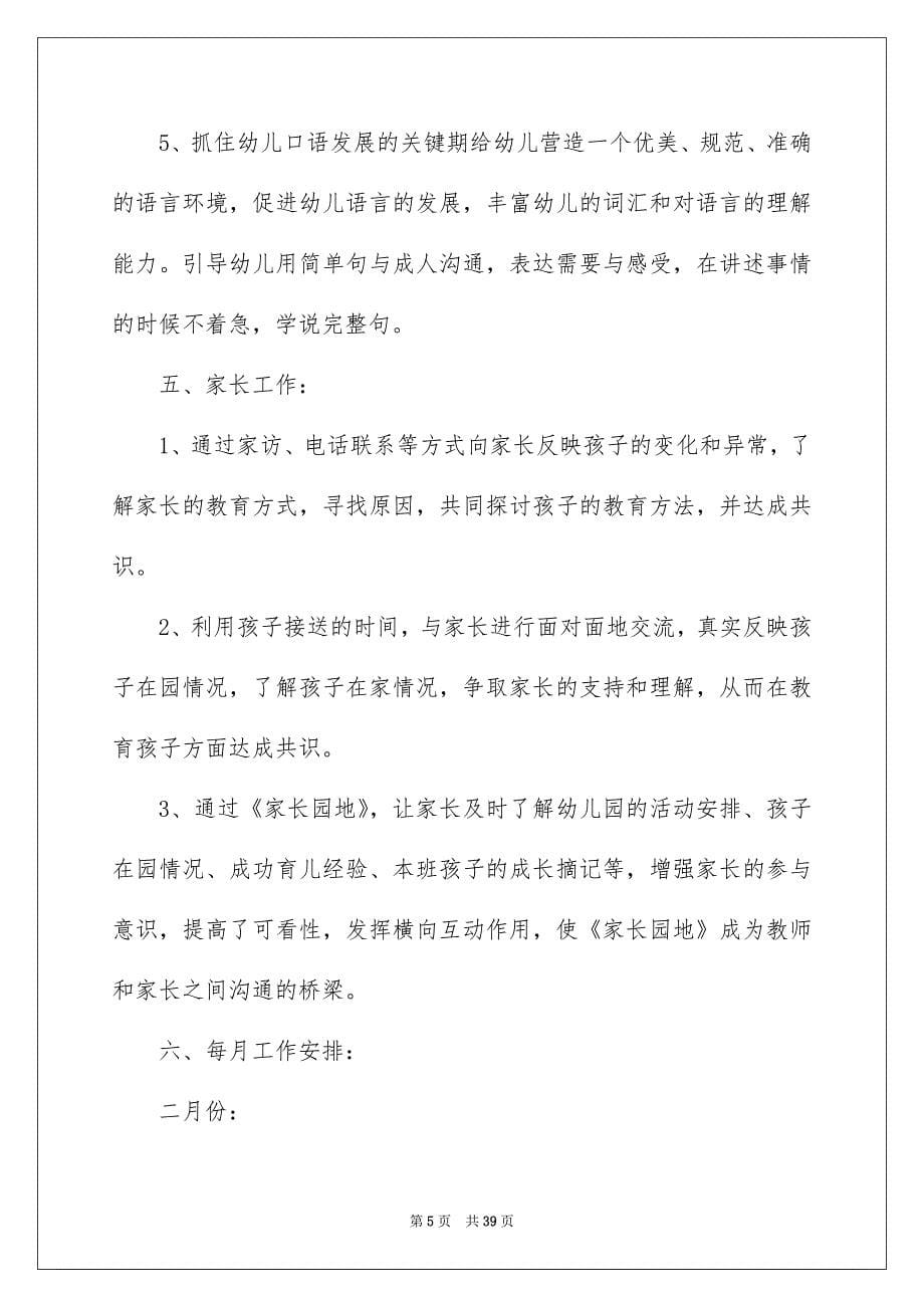 关于小班学期工作计划集合十篇_第5页