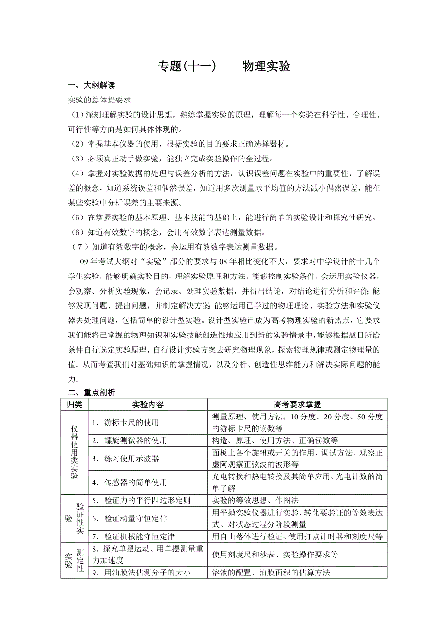 精高考物理第二轮专题讲解及考点详析专题十一物理实验_第1页