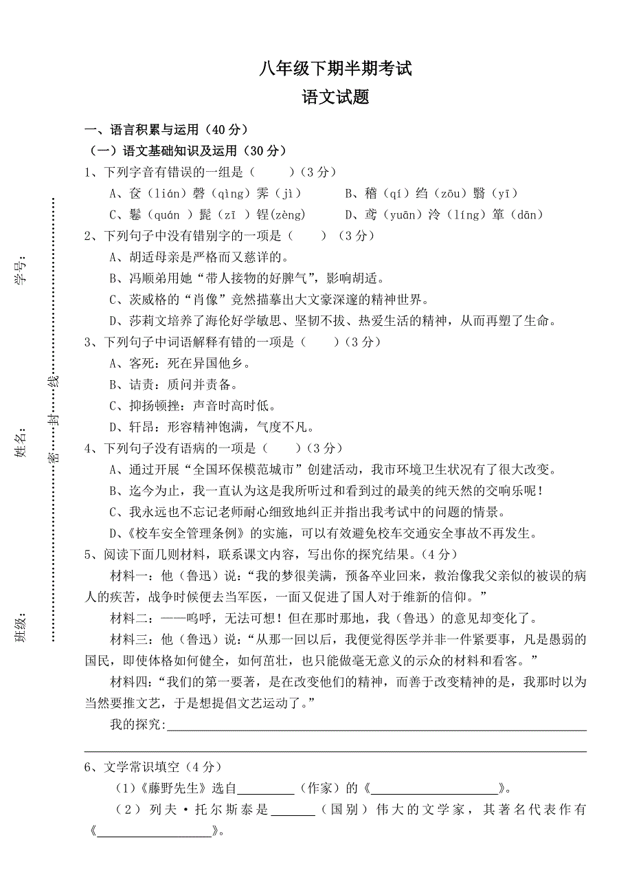 语文八年级下期半期考试试题(附答案)_第1页