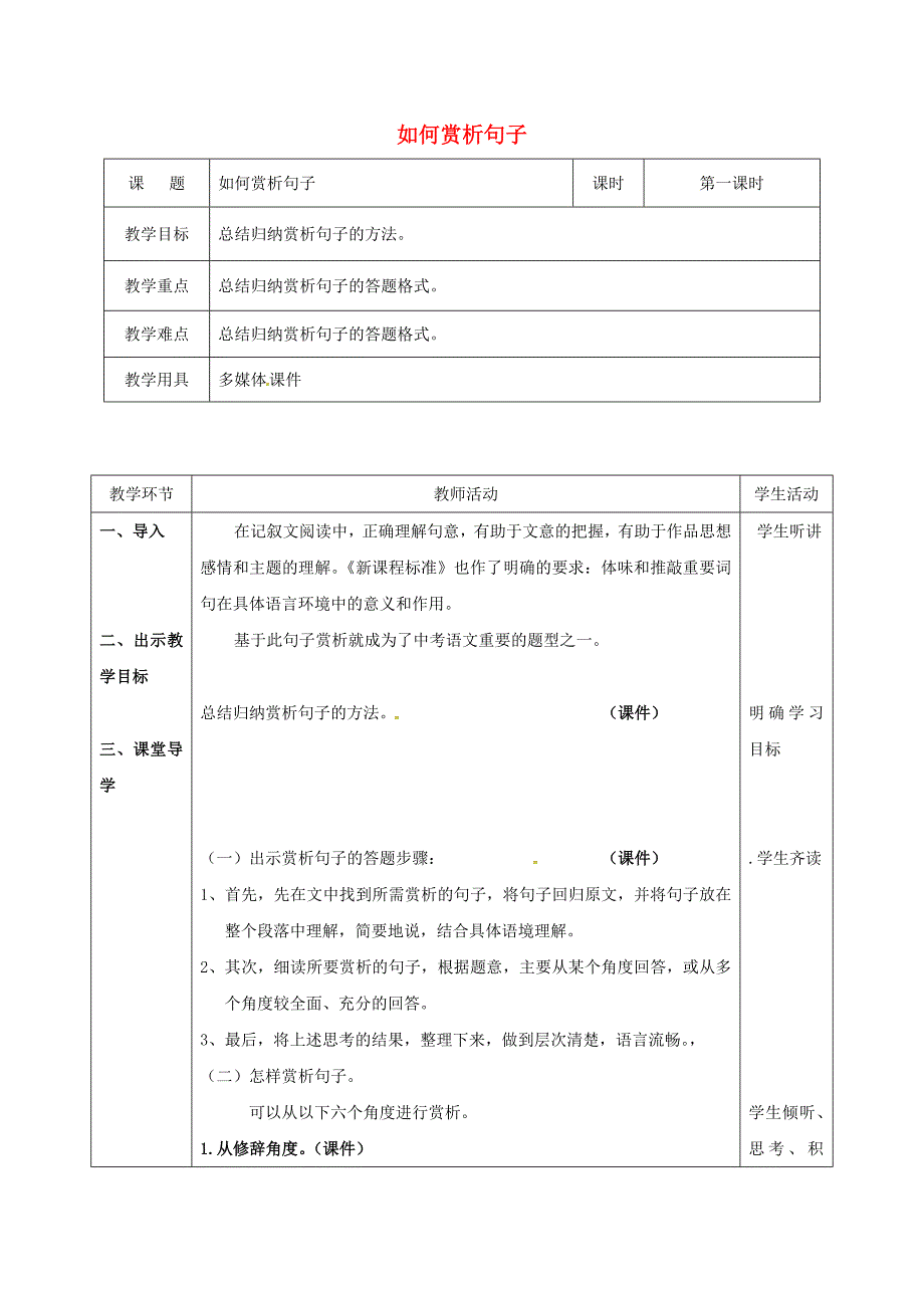 中考语文专题复习记叙文如何赏析句子（第1课时）教学设计.doc_第1页