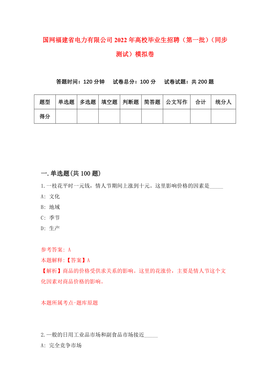 国网福建省电力有限公司2022年高校毕业生招聘（第一批）（同步测试）模拟卷23_第1页