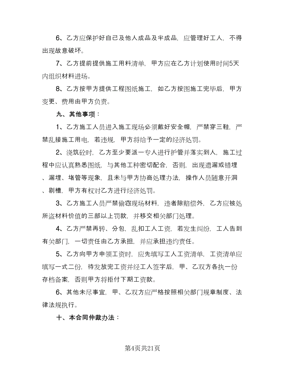 安装承包合同精编版（6篇）.doc_第4页