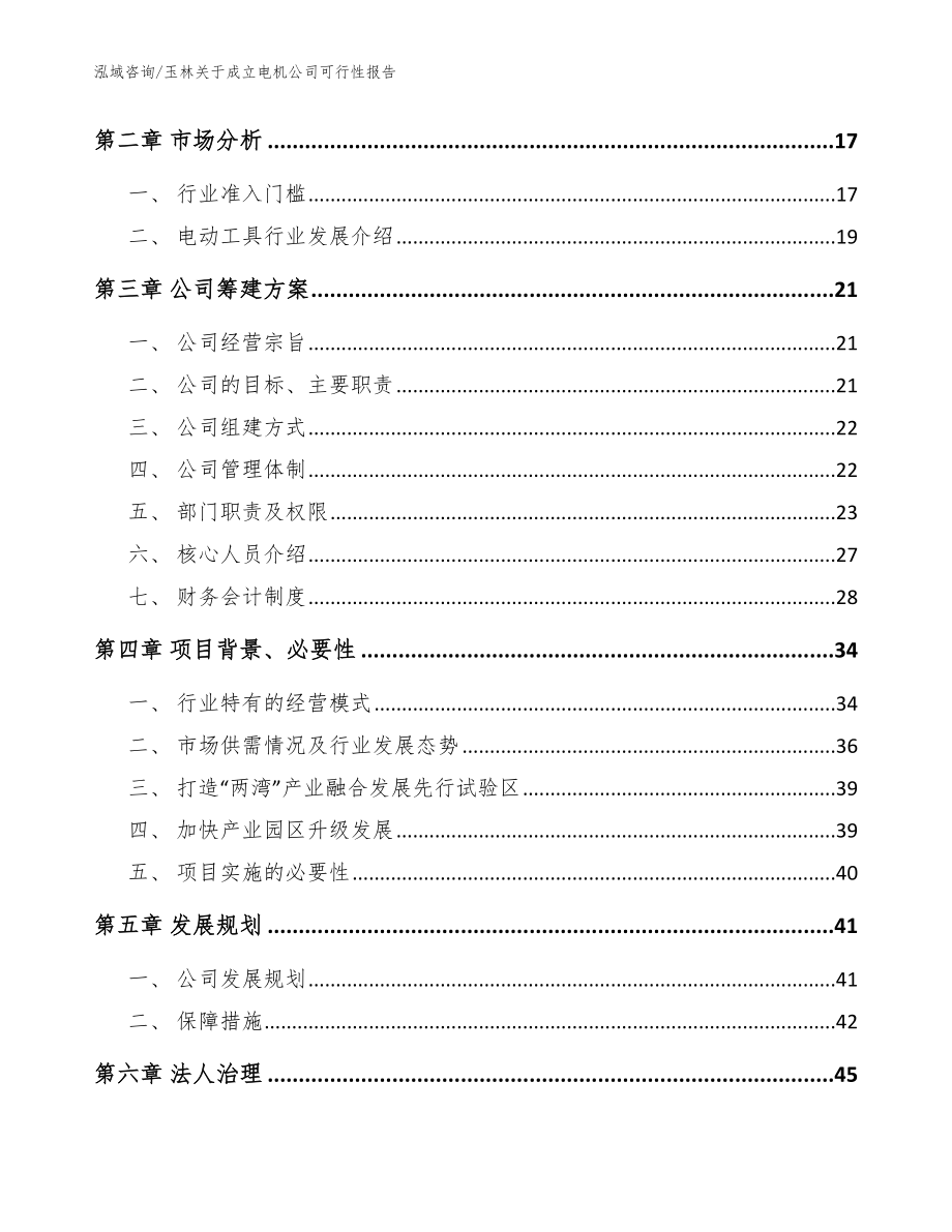 玉林关于成立电机公司可行性报告_参考范文_第4页