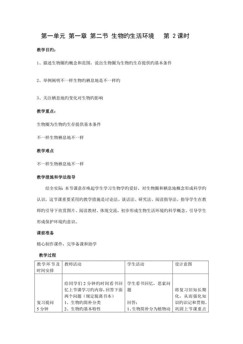 第一单元第二节生物的生活环境_第1页