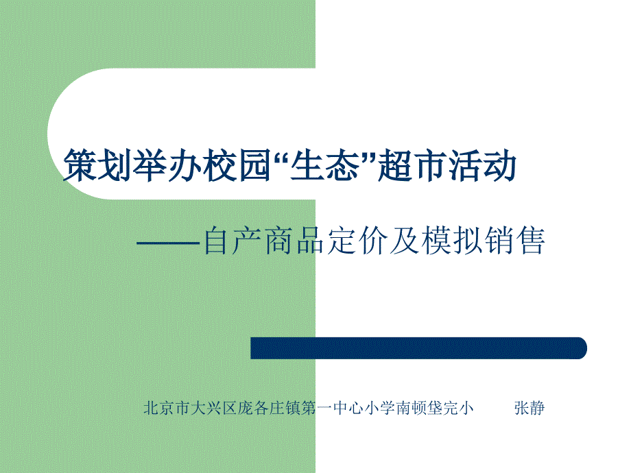 策划举办校园生态超市活动_第1页