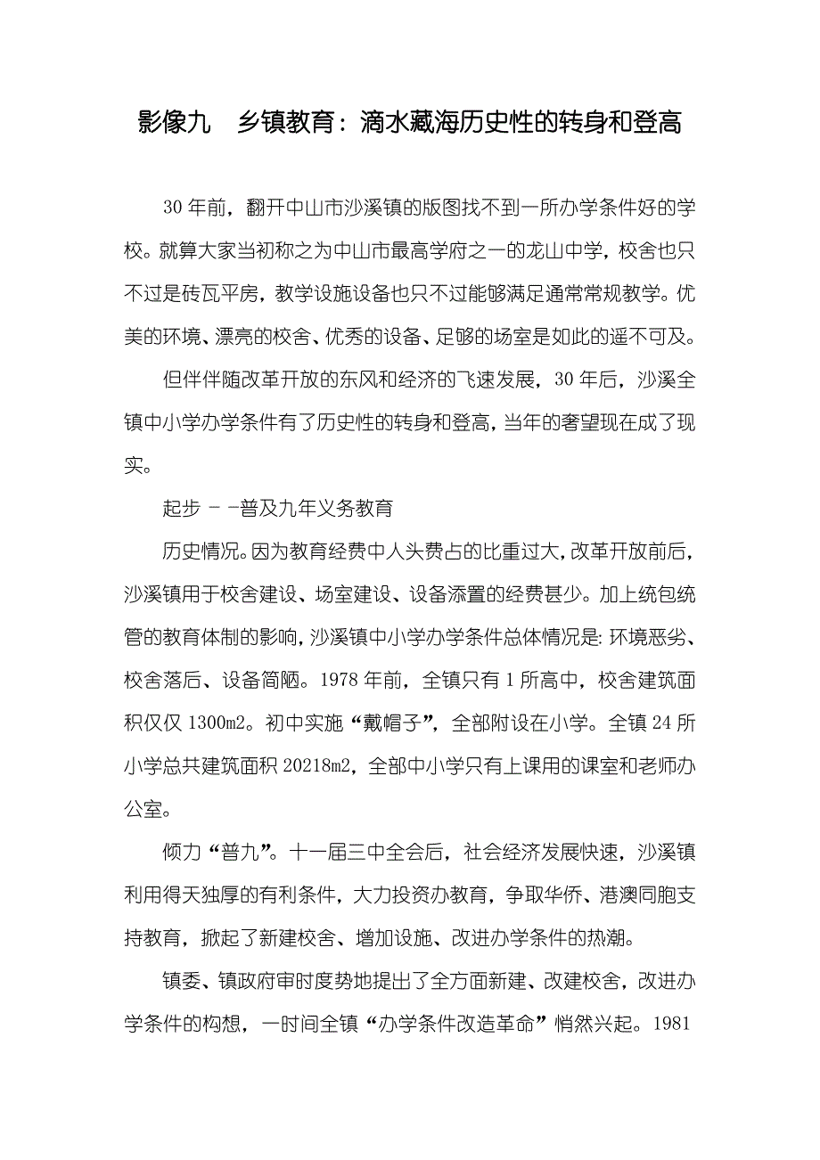 影像九　乡镇教育：滴水藏海历史性的转身和登高_第1页