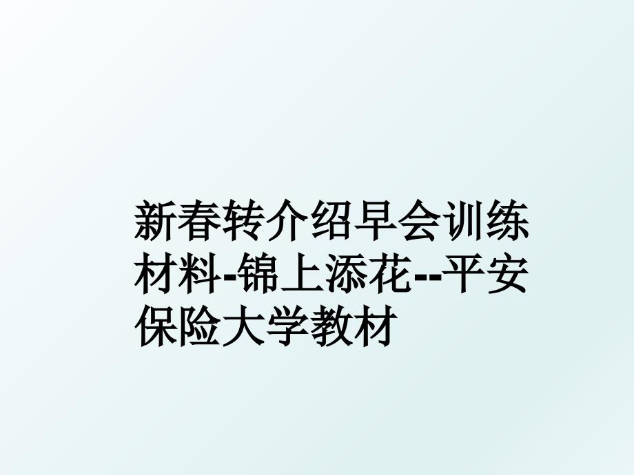 新春转介绍早会训练材料-锦上添花--平安保险大学教材_第1页