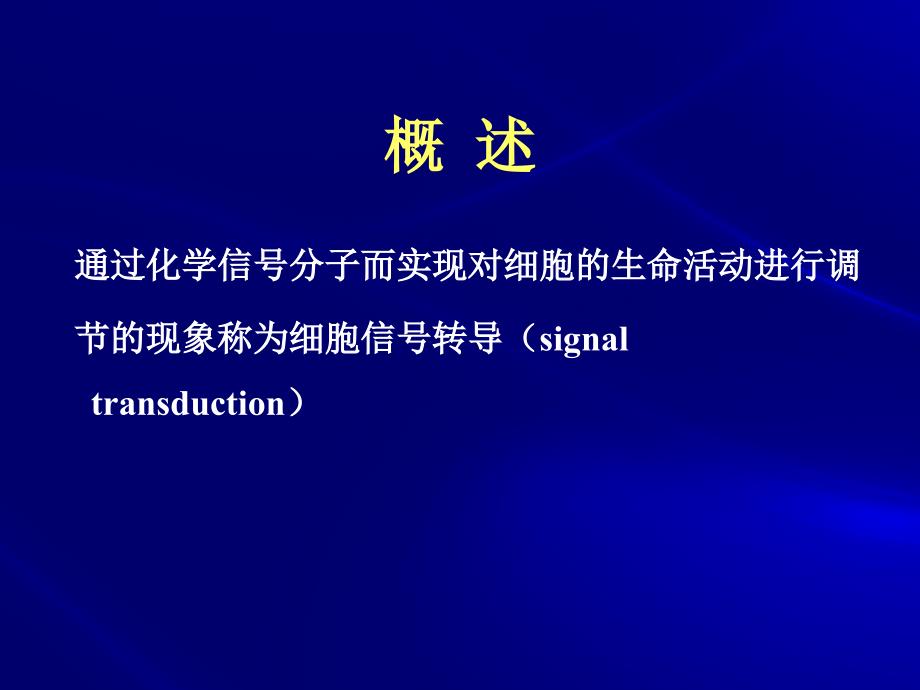 细胞信转导左课件_第3页