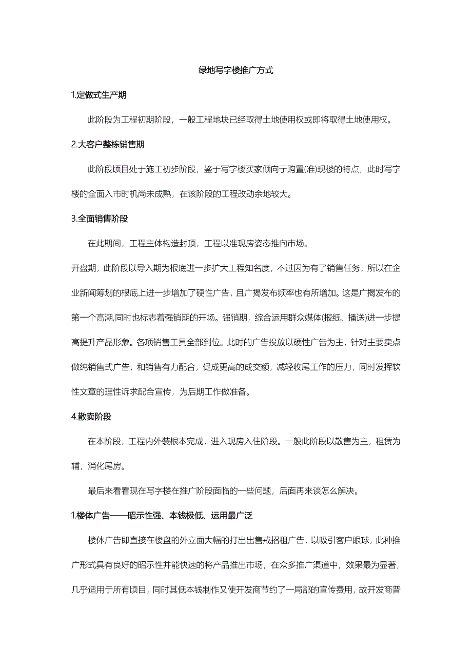 绿地写字楼推广方式总结_第1页