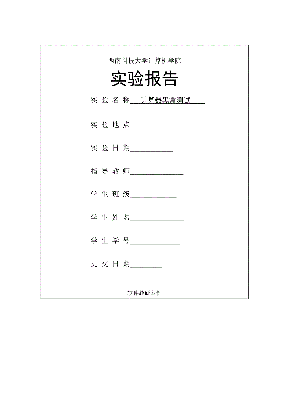 计算器黑盒测试实验报告.doc_第1页