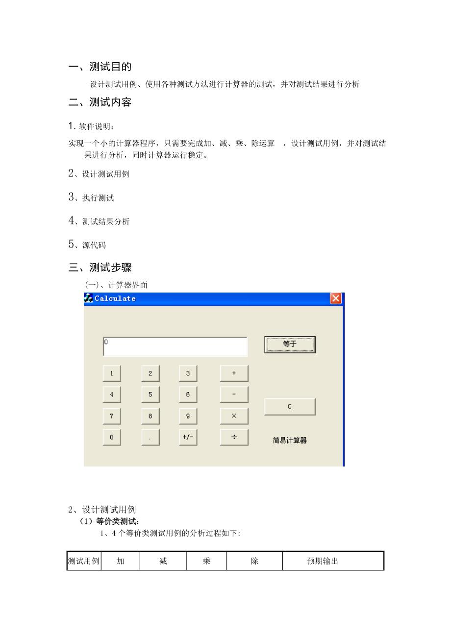 计算器黑盒测试实验报告.doc_第2页