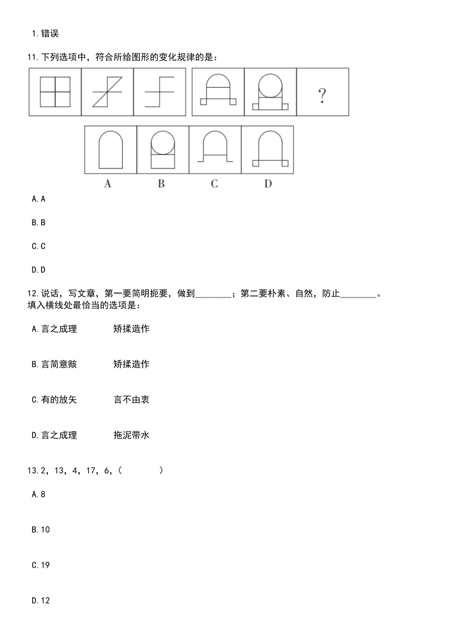 2023年06月山东济南市槐荫区所属事业单位综合类岗位公开招聘88人笔试题库含答案解析_第4页