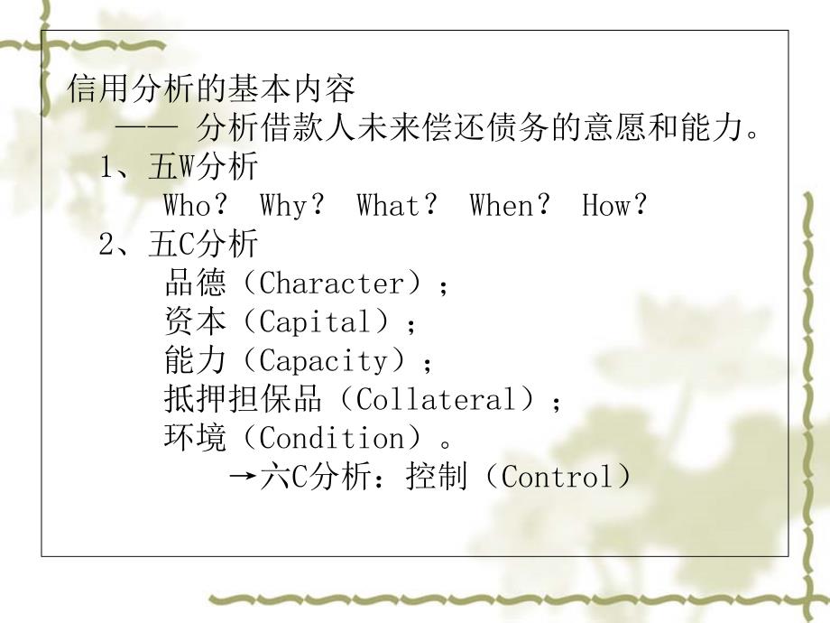 商业银行管理五C系统课件_第1页