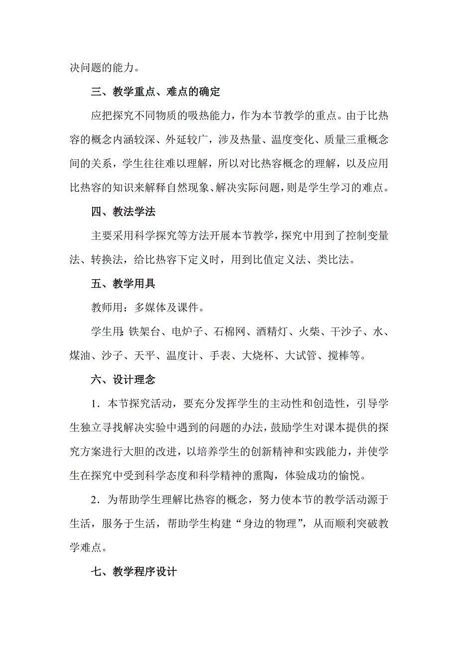 比热容的教学设计.doc_第2页