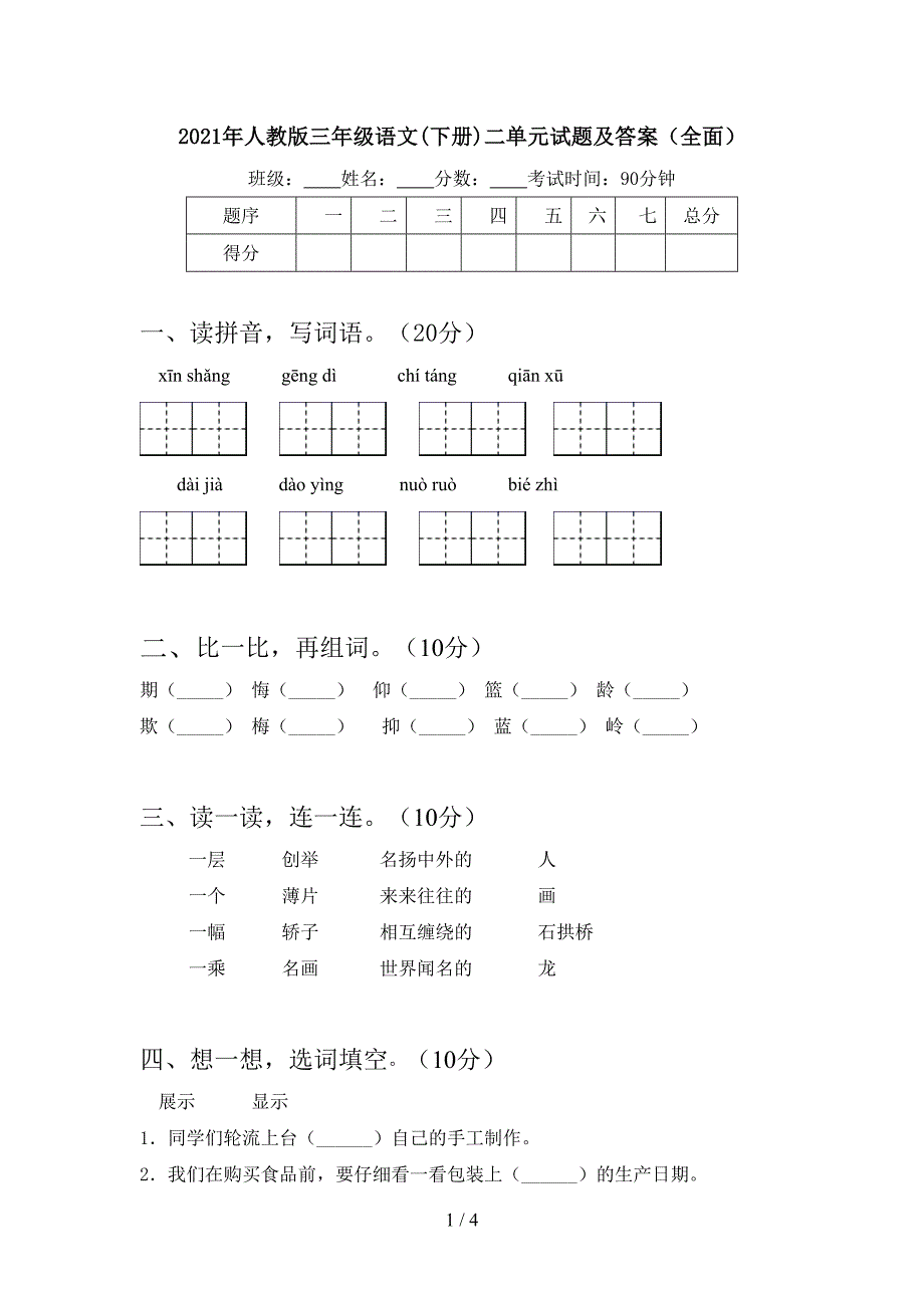 2021年人教版三年级语文(下册)二单元试题及答案(全面).doc_第1页