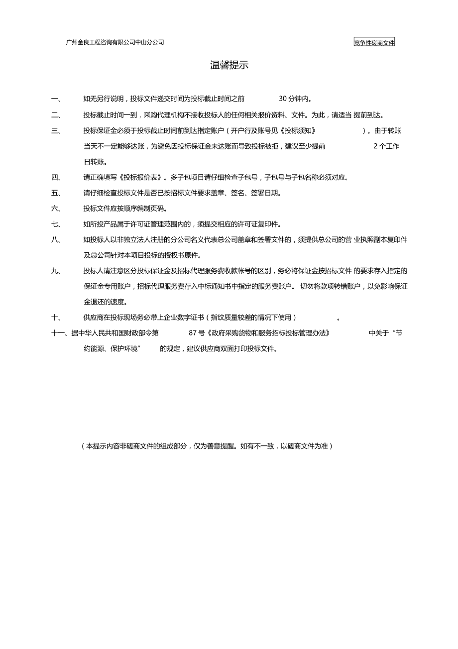 神湾镇三旧改造城更新专项规划2020项目竞争性磋商_第2页