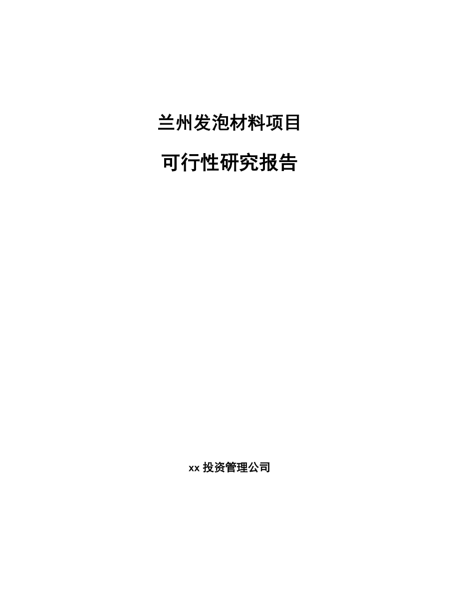 兰州发泡材料项目可行性研究报告_第1页