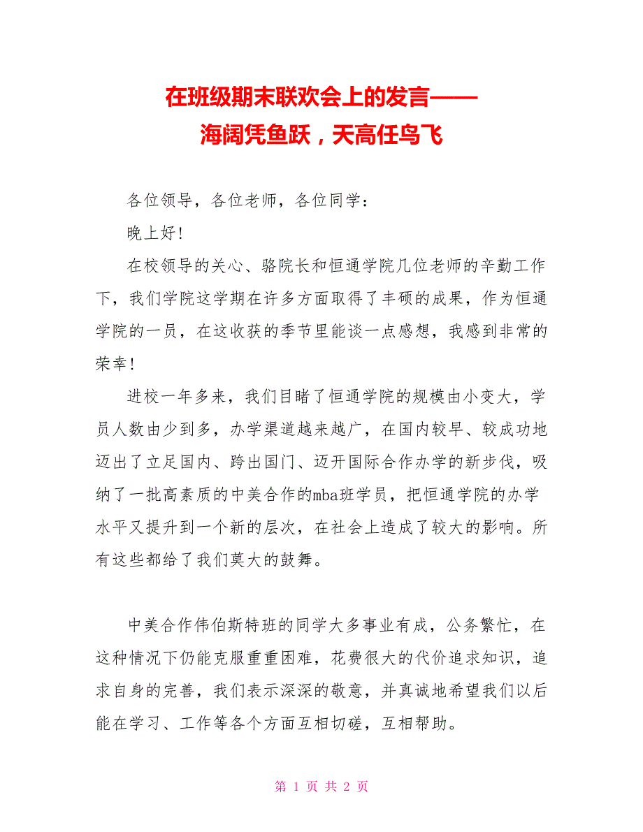 在班级期末联欢会上的发言——海阔凭鱼跃天高任鸟飞_第1页