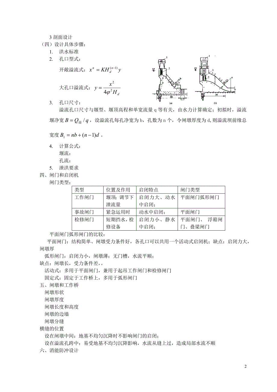 3-4溢流重力坝的剖面设计.doc_第2页